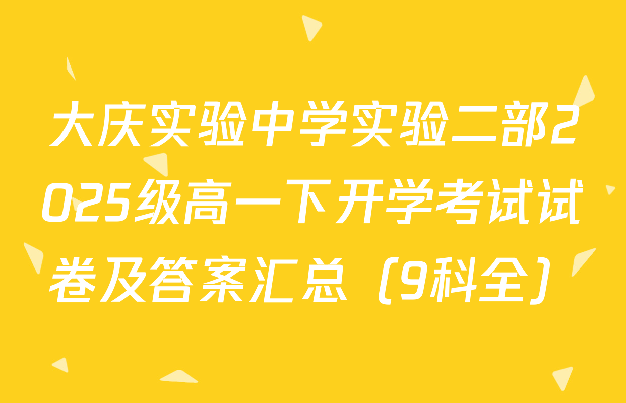 大庆实验中学实验二部2025级高一下开学考试试卷及答案汇总（9科全）