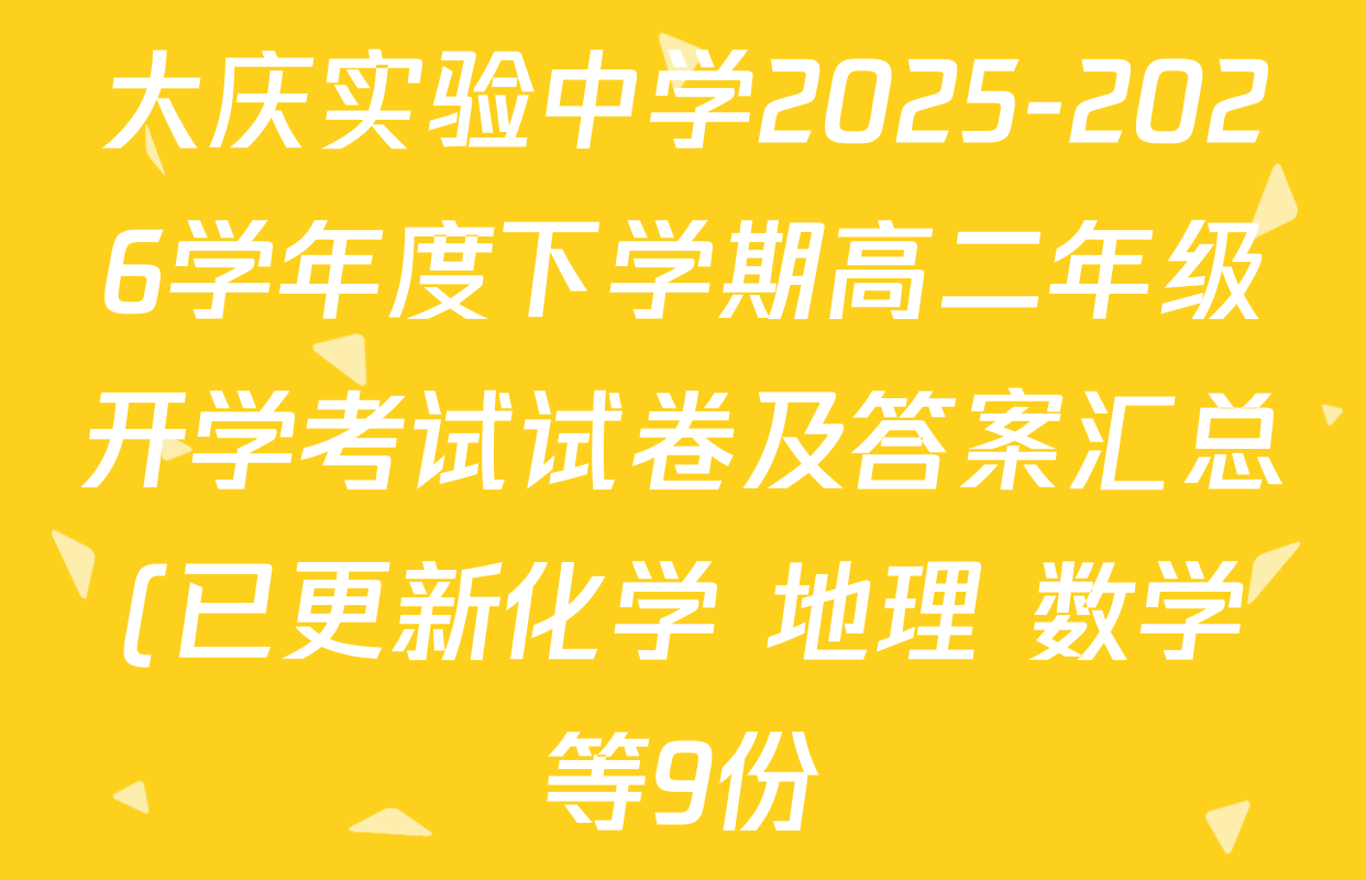 大庆实验中学2025-2026学年度下学期高二年级开学考试试卷及答案汇总(已更新化学 地理 数学等9份)