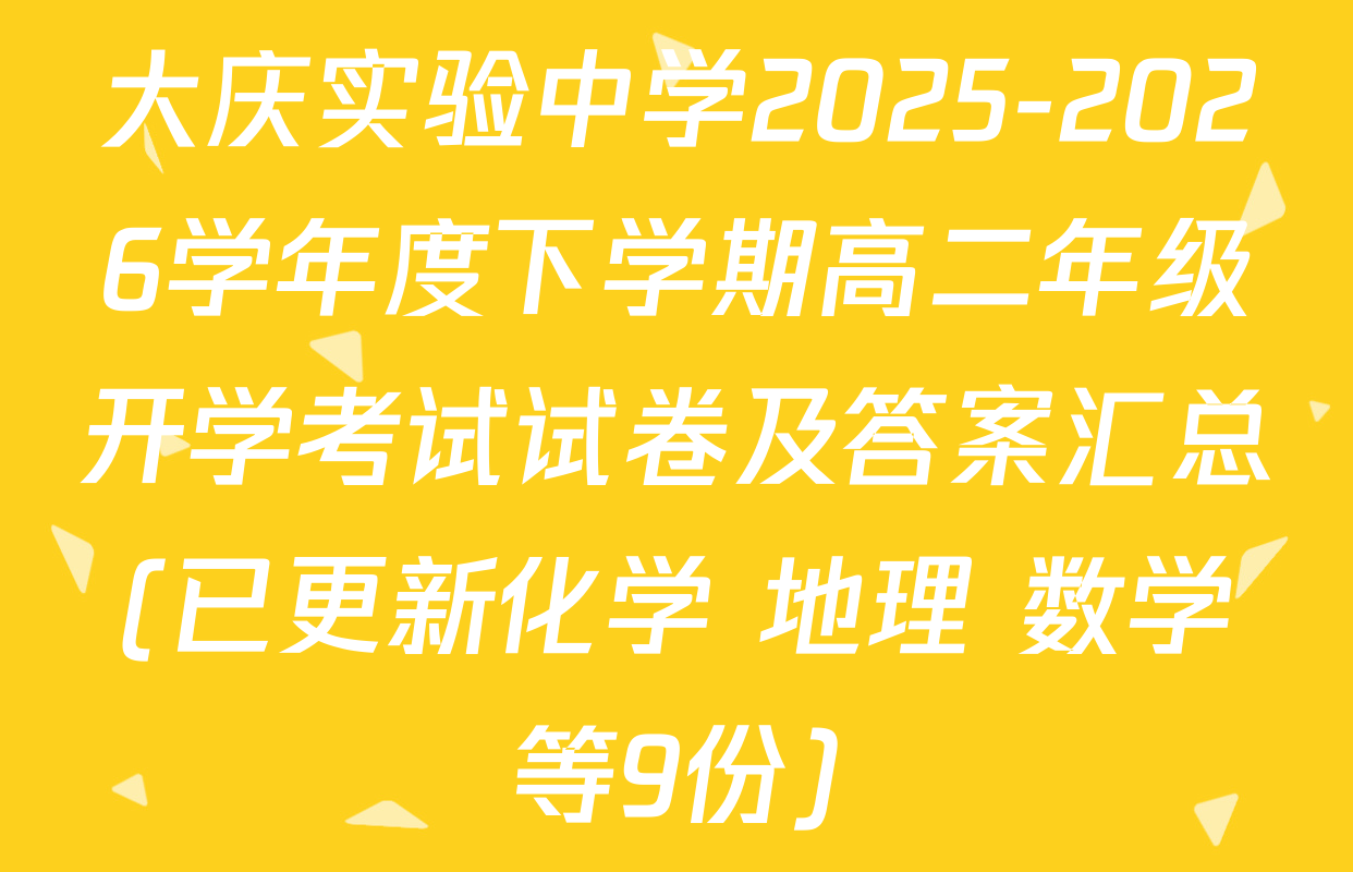 大庆实验中学2025-2026学年度下学期高二年级开学考试试卷及答案汇总(已更新化学 地理 数学等9份)