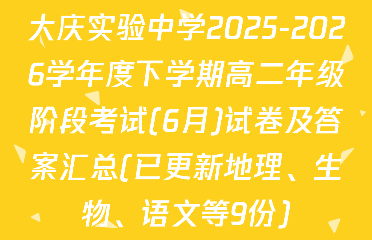 大庆实验中学2025-2026学年度下学期高二年级阶段考试(6月)试卷及答案汇总(已更新地理、生物、语文等9份)