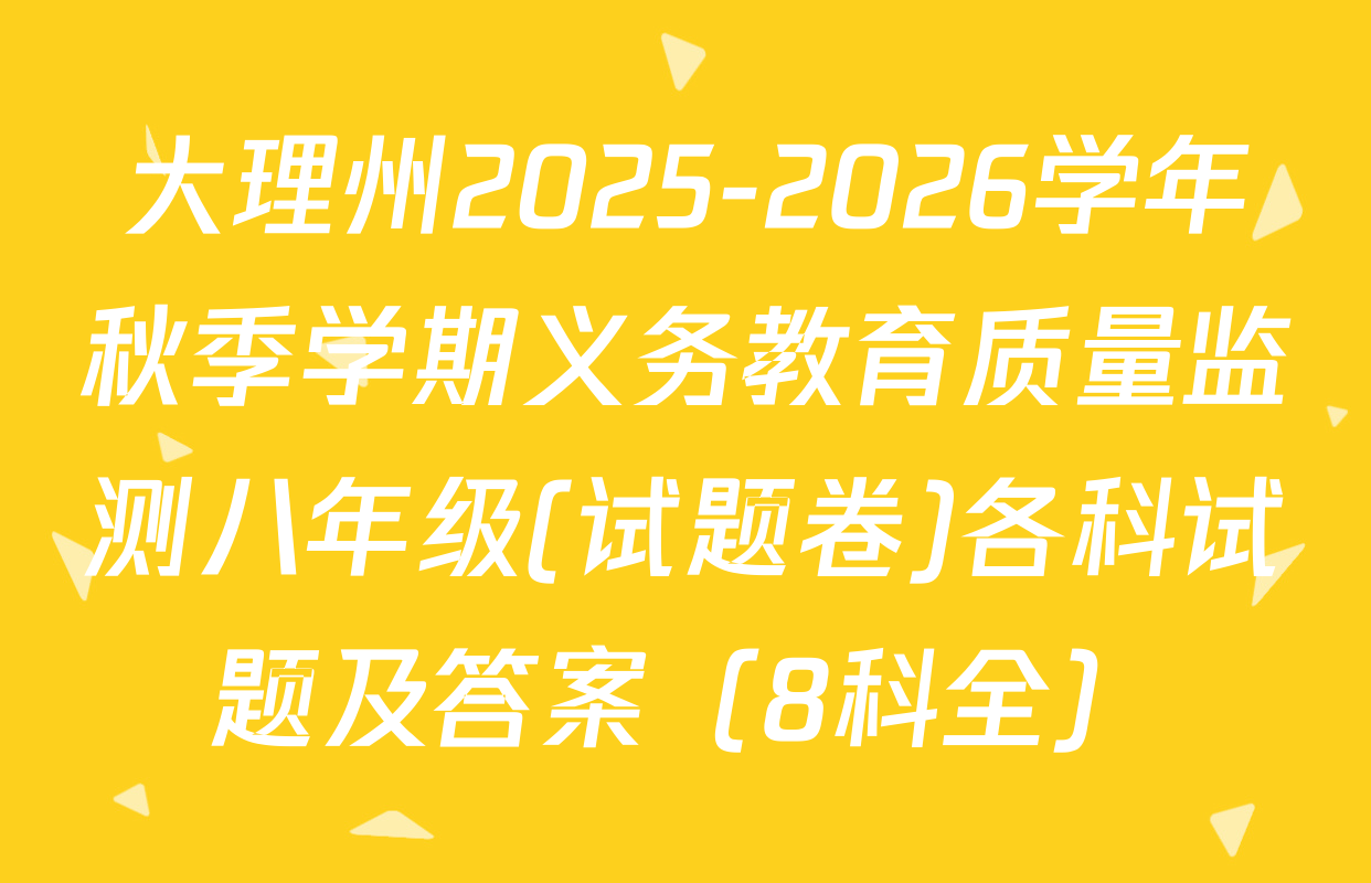 大理州2025-2026学年秋季学期义务教育质量监测八年级(试题卷)各科试题及答案（8科全）