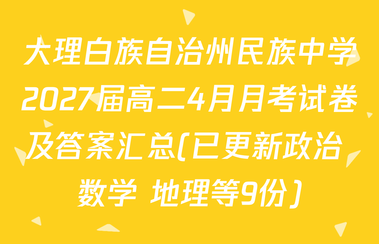 大理白族自治州民族中学2027届高二4月月考试卷及答案汇总(已更新政治 数学 地理等9份)