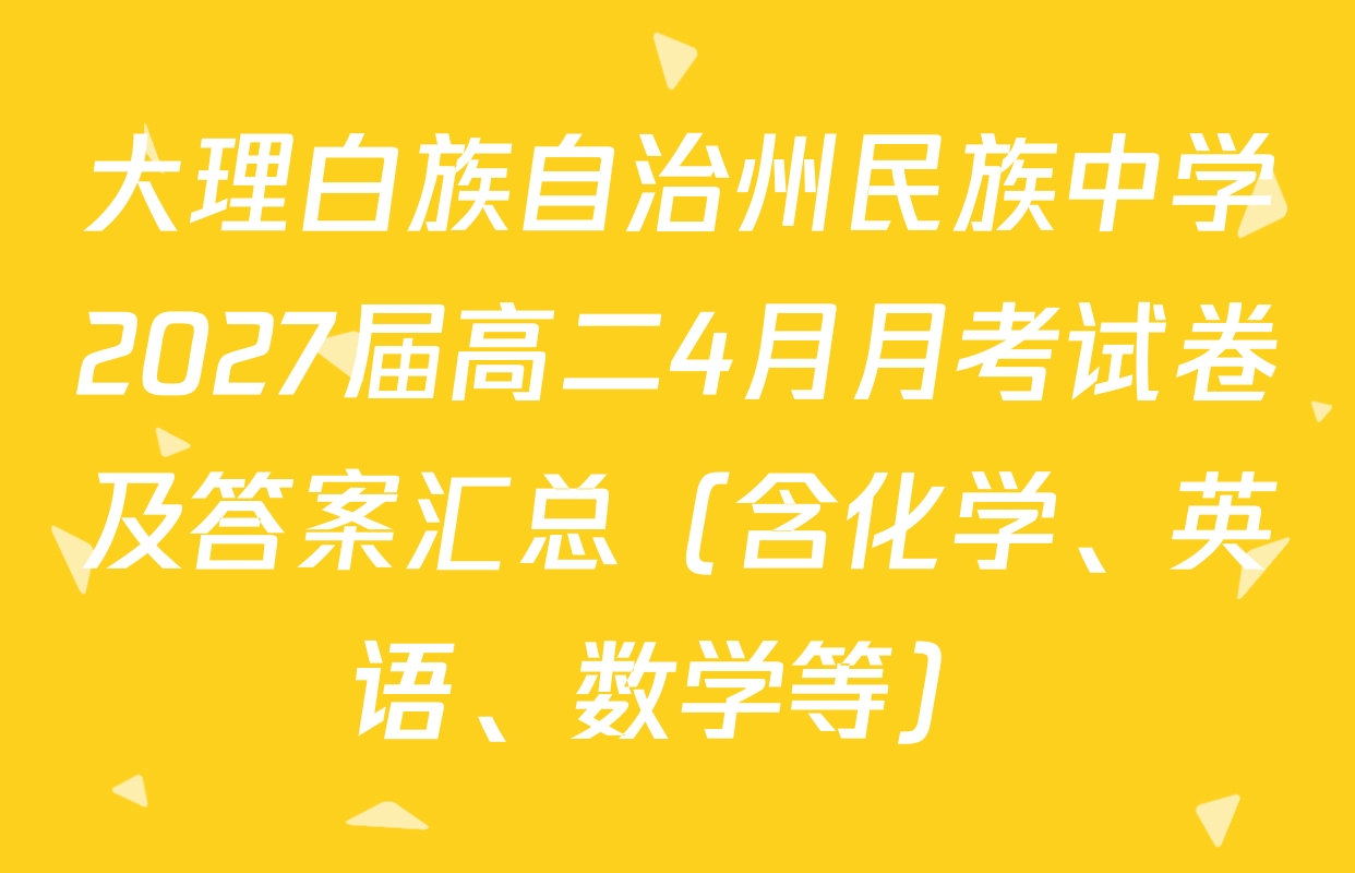 大理白族自治州民族中学2027届高二4月月考试卷及答案汇总（含化学、英语、数学等）