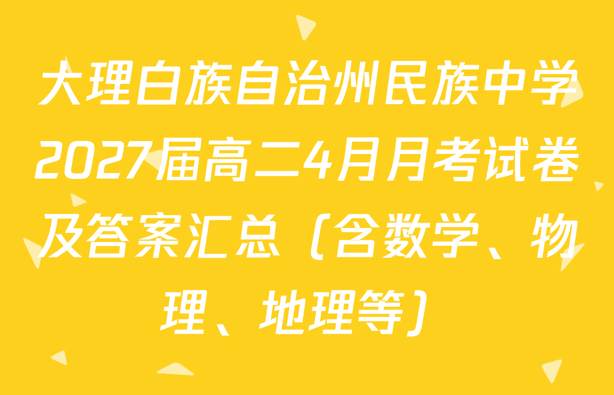 大理白族自治州民族中学2027届高二4月月考试卷及答案汇总（含数学、物理、地理等）