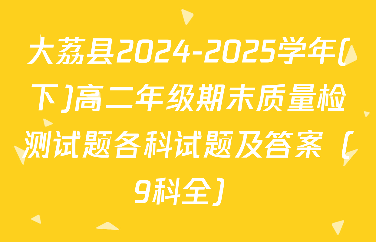 大荔县2024-2025学年(下)高二年级期末质量检测试题各科试题及答案（9科全）