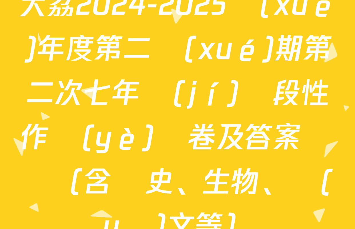 大荔2024-2025學(xué)年度第二學(xué)期第二次七年級(jí)階段性作業(yè)試卷及答案匯總（含歷史、生物、語(yǔ)文等）