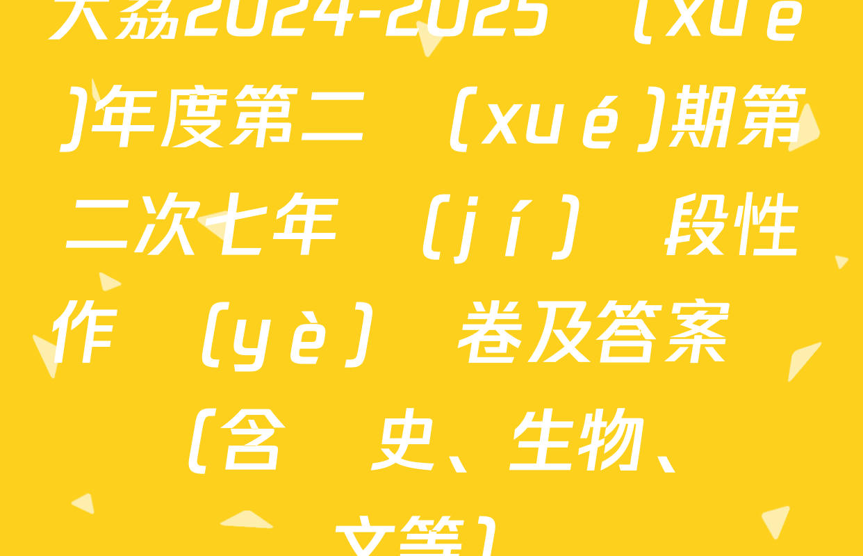 大荔2024-2025學(xué)年度第二學(xué)期第二次七年級(jí)階段性作業(yè)試卷及答案匯總（含歷史、生物、語文等）