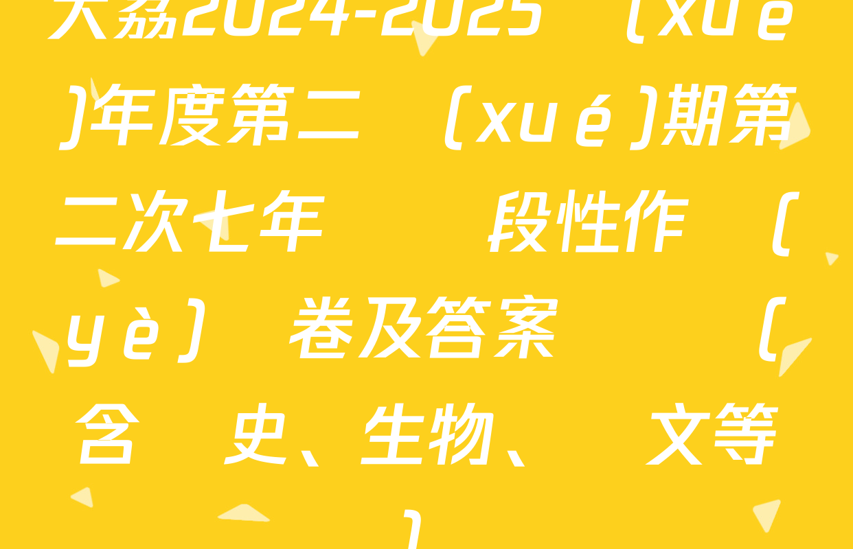 大荔2024-2025學(xué)年度第二學(xué)期第二次七年級階段性作業(yè)試卷及答案匯總（含歷史、生物、語文等）