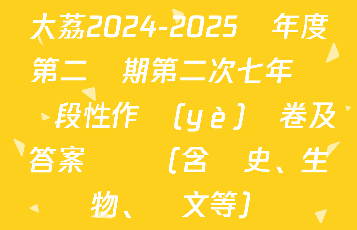 大荔2024-2025學年度第二學期第二次七年級階段性作業(yè)試卷及答案匯總（含歷史、生物、語文等）