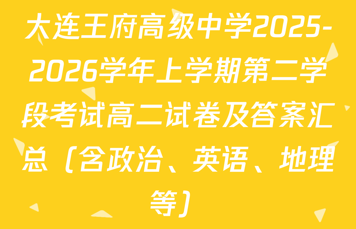 大连王府高级中学2025-2026学年上学期第二学段考试高二试卷及答案汇总（含政治、英语、地理等）