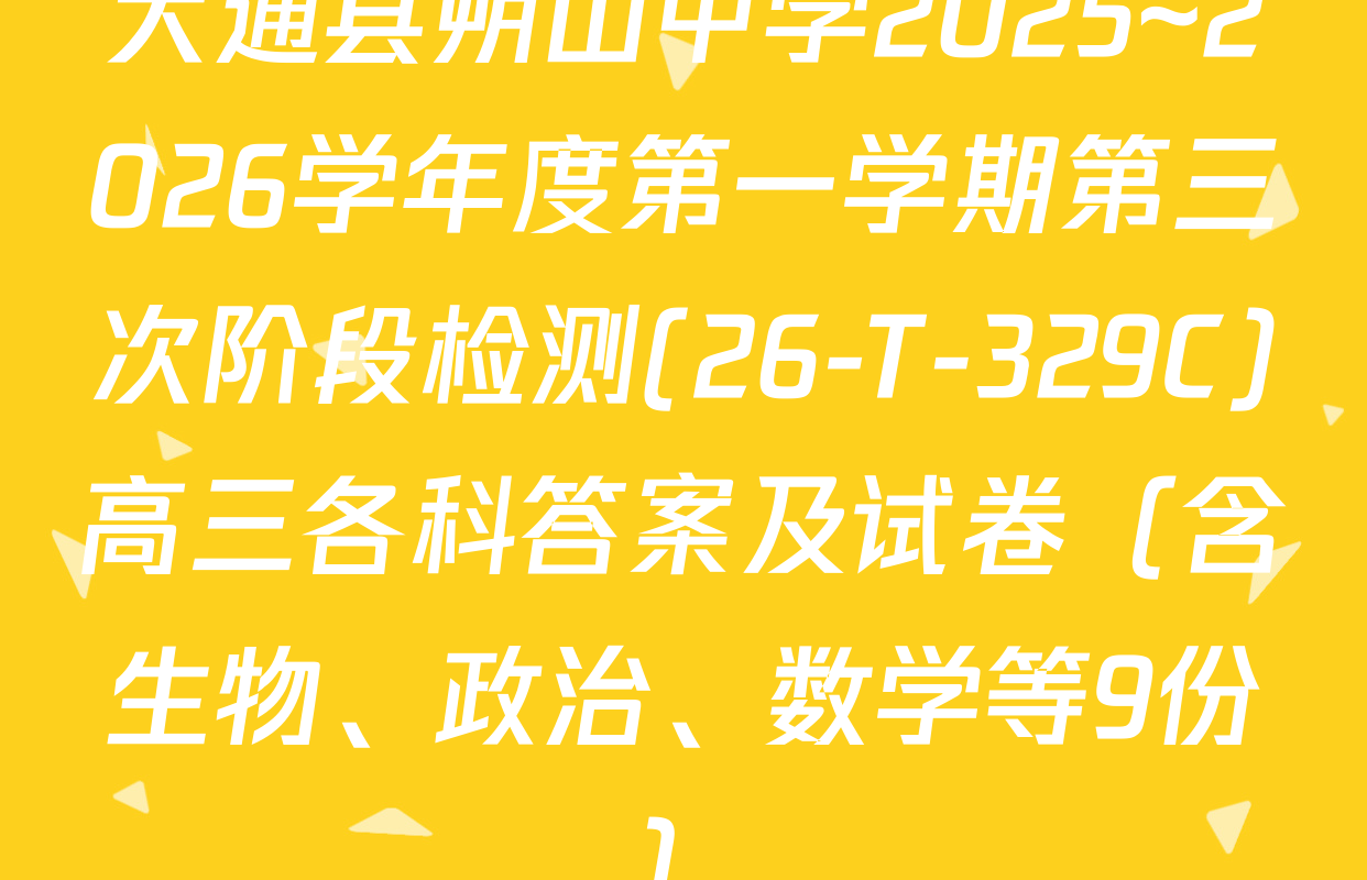 大通县朔山中学2025~2026学年度第一学期第三次阶段检测(26-T-329C)高三各科答案及试卷（含生物、政治、数学等9份）