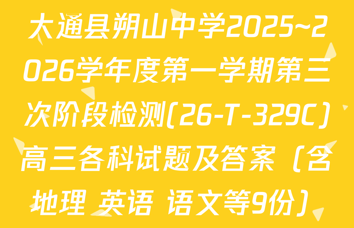 大通县朔山中学2025~2026学年度第一学期第三次阶段检测(26-T-329C)高三各科试题及答案（含地理 英语 语文等9份）