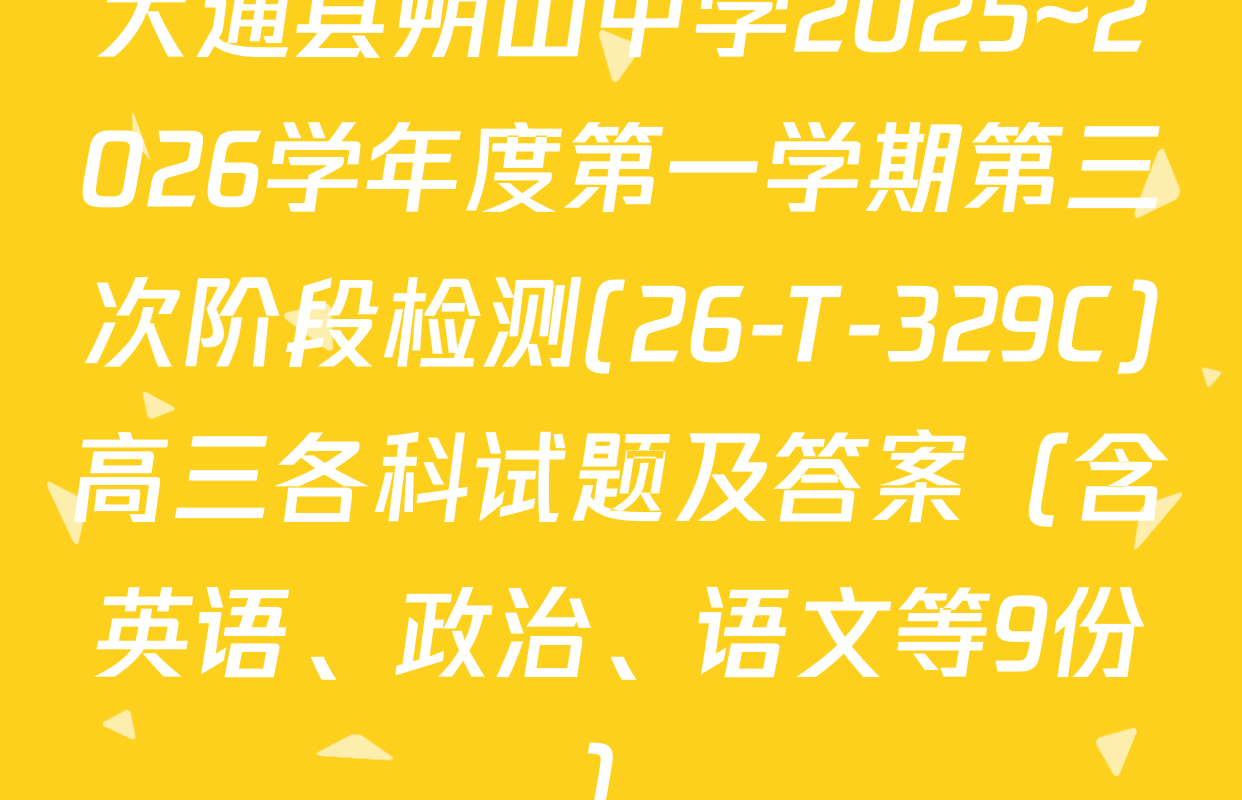 大通县朔山中学2025~2026学年度第一学期第三次阶段检测(26-T-329C)高三各科试题及答案（含英语、政治、语文等9份）