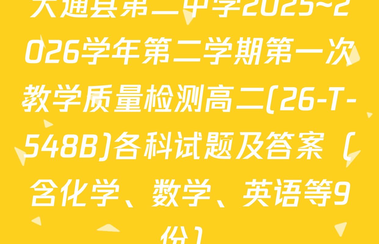 大通县第二中学2025~2026学年第二学期第一次教学质量检测高二(26-T-548B)各科试题及答案（含化学、数学、英语等9份）