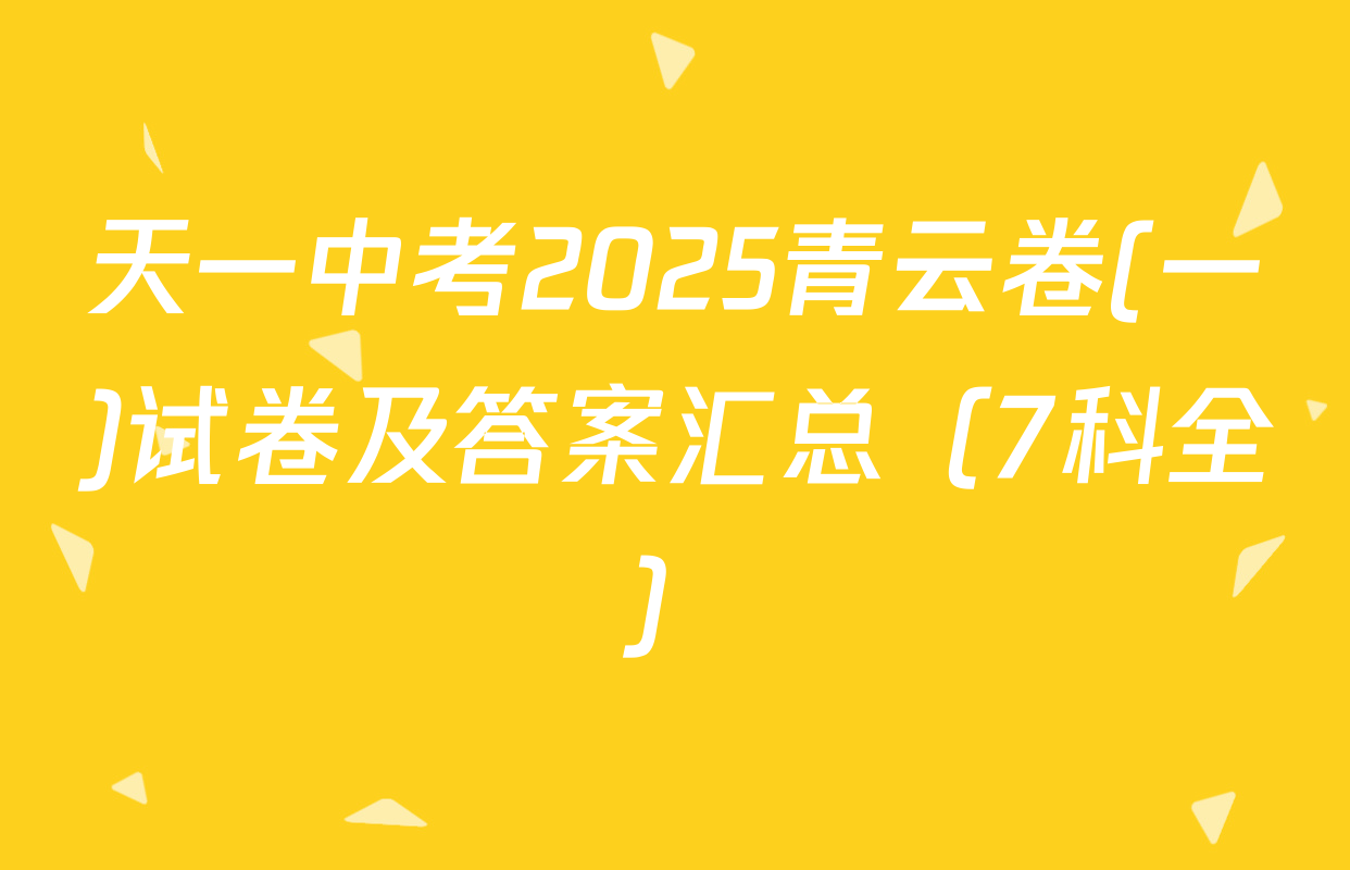 天一中考2025青云卷(一)试卷及答案汇总（7科全）