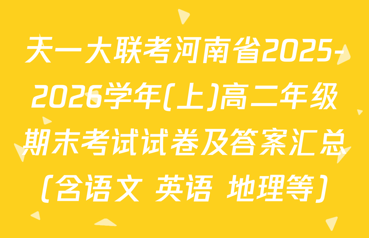 天一大联考河南省2025-2026学年(上)高二年级期末考试试卷及答案汇总（含语文 英语 地理等）