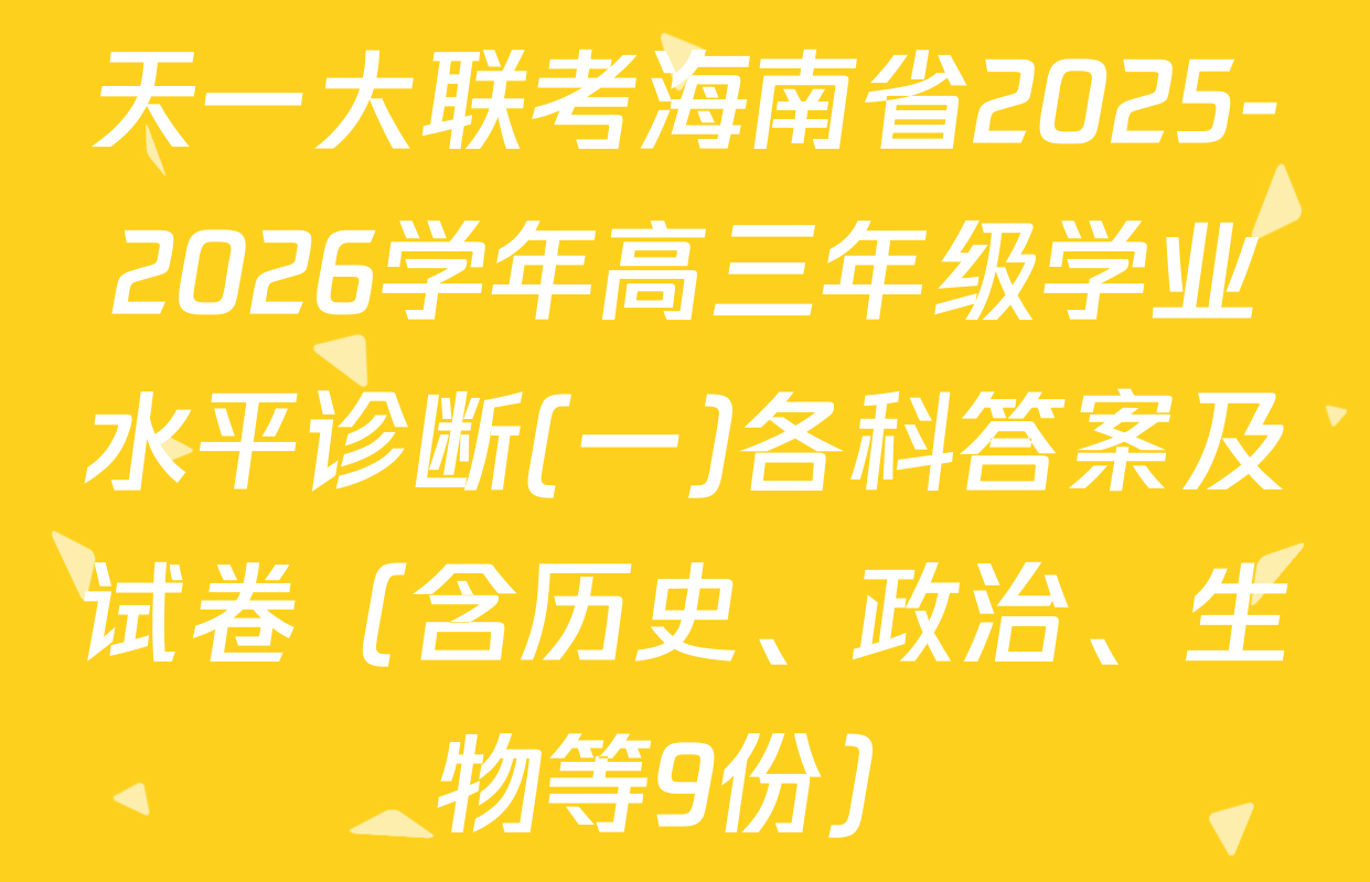 天一大联考海南省2025-2026学年高三年级学业水平诊断(一)各科答案及试卷（含历史、政治、生物等9份）