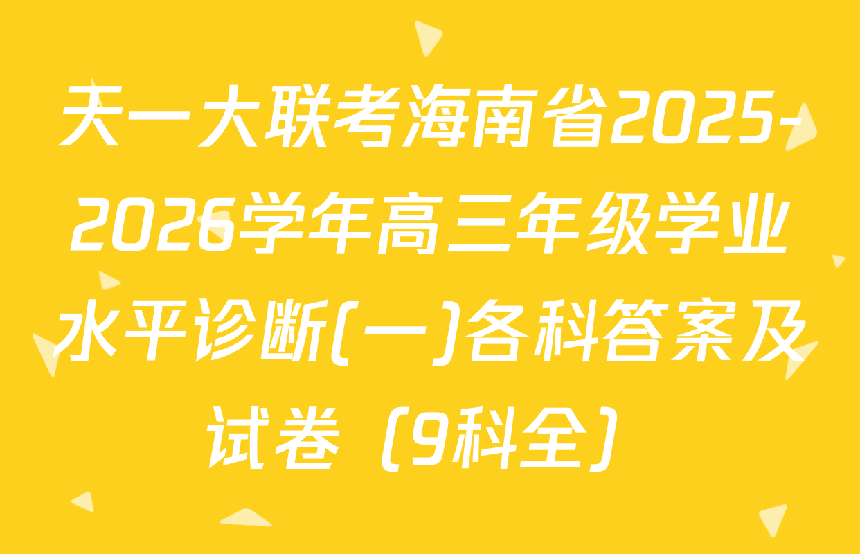 天一大联考海南省2025-2026学年高三年级学业水平诊断(一)各科答案及试卷（9科全）