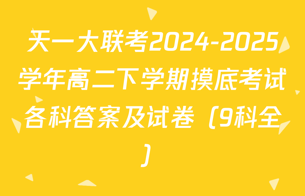 天一大联考2024-2025学年高二下学期摸底考试各科答案及试卷（9科全）