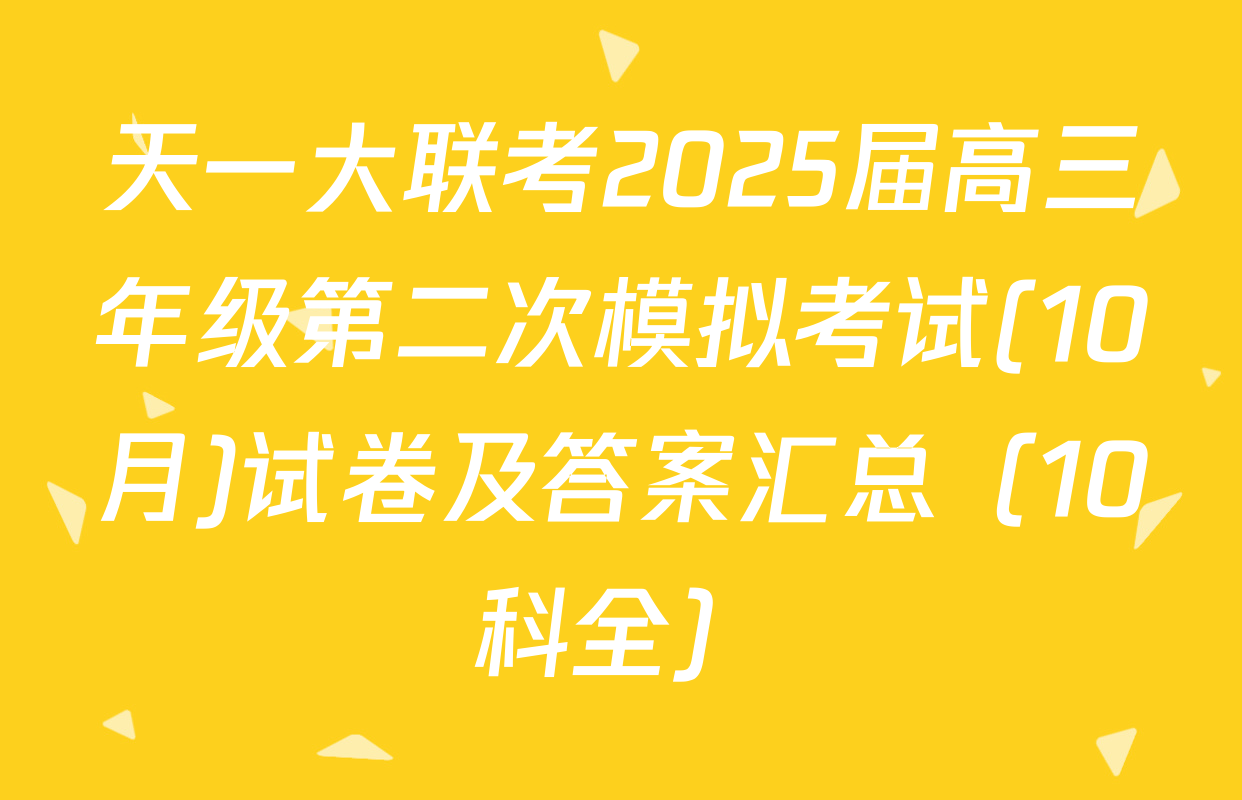天一大联考2025届高三年级第二次模拟考试(10月)试卷及答案汇总（10科全）