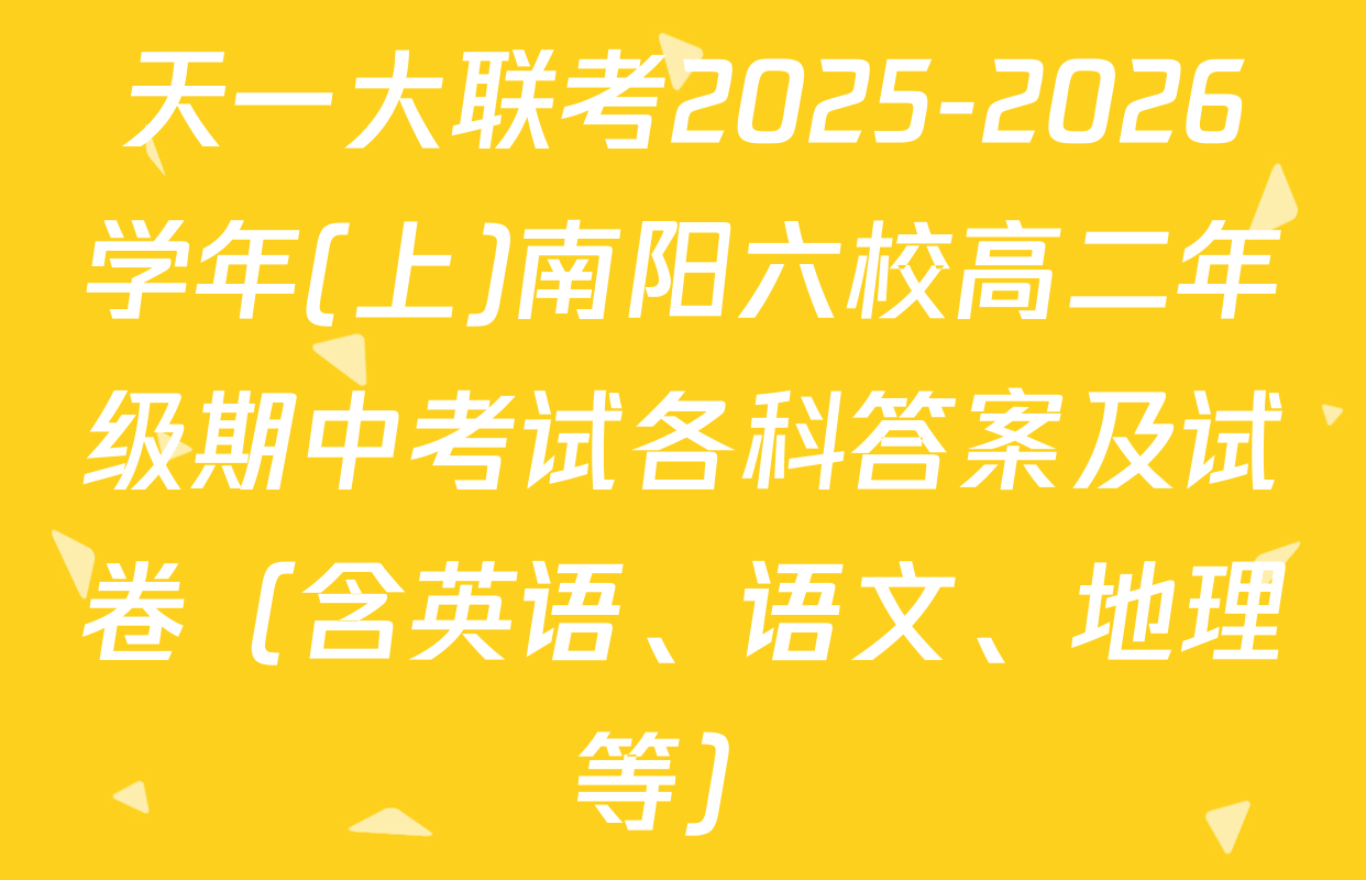 天一大联考2025-2026学年(上)南阳六校高二年级期中考试各科答案及试卷（含英语、语文、地理等）