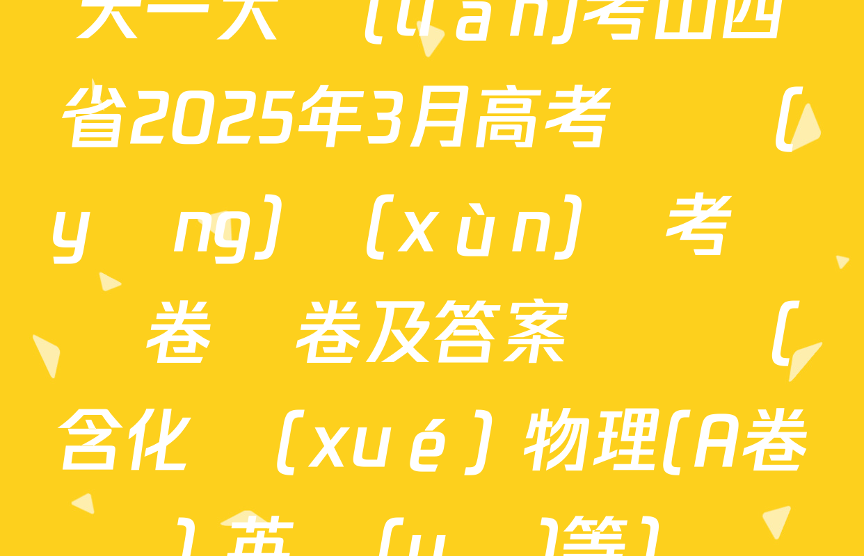 天一大聯(lián)考山西省2025年3月高考適應(yīng)訓(xùn)練考試試卷試卷及答案匯總（含化學(xué) 物理(A卷) 英語(yǔ)等）