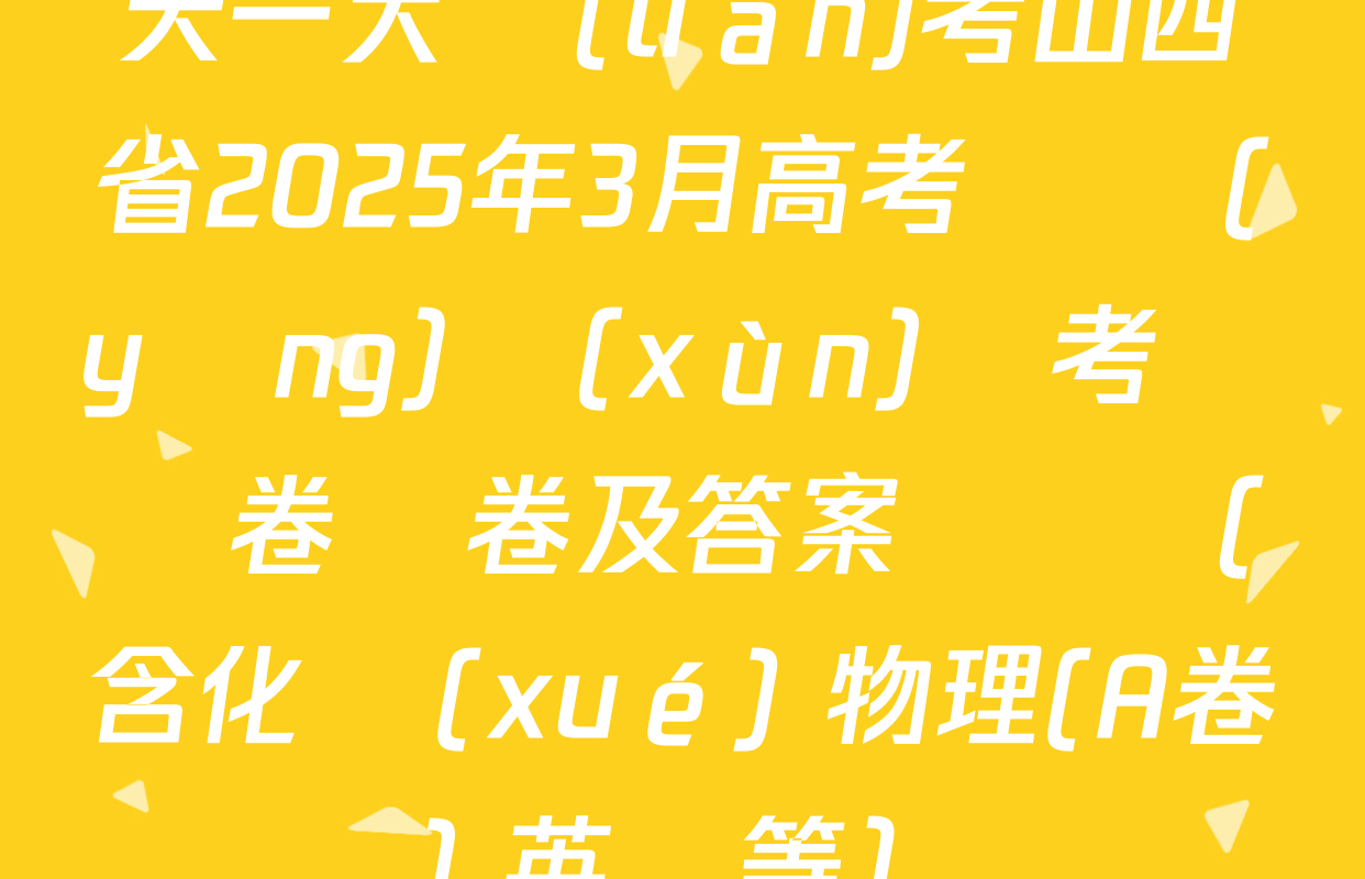 天一大聯(lián)考山西省2025年3月高考適應(yīng)訓(xùn)練考試試卷試卷及答案匯總（含化學(xué) 物理(A卷) 英語等）