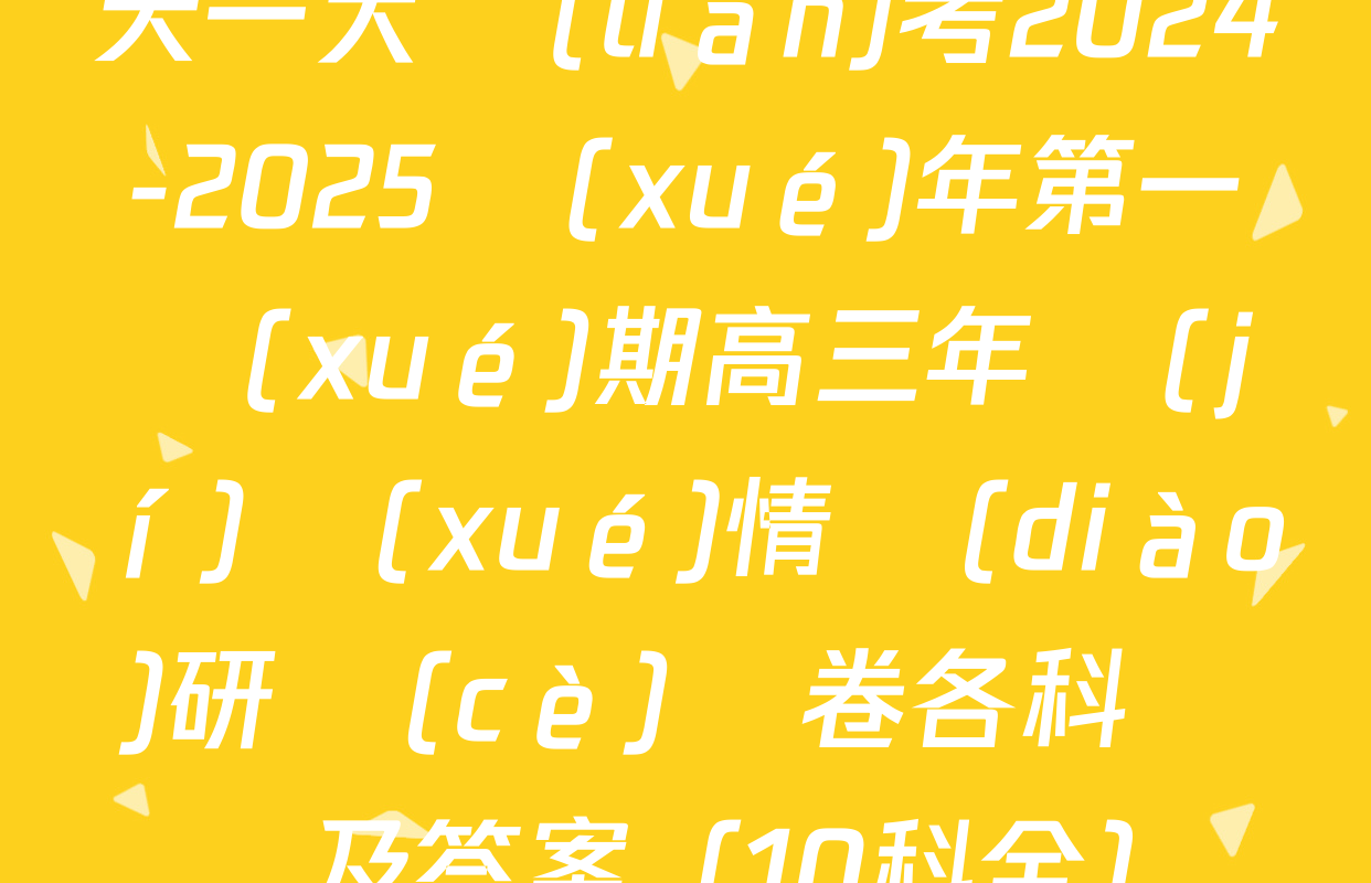 天一大聯(lián)考2024-2025學(xué)年第一學(xué)期高三年級(jí)學(xué)情調(diào)研測(cè)試卷各科試題及答案（10科全）