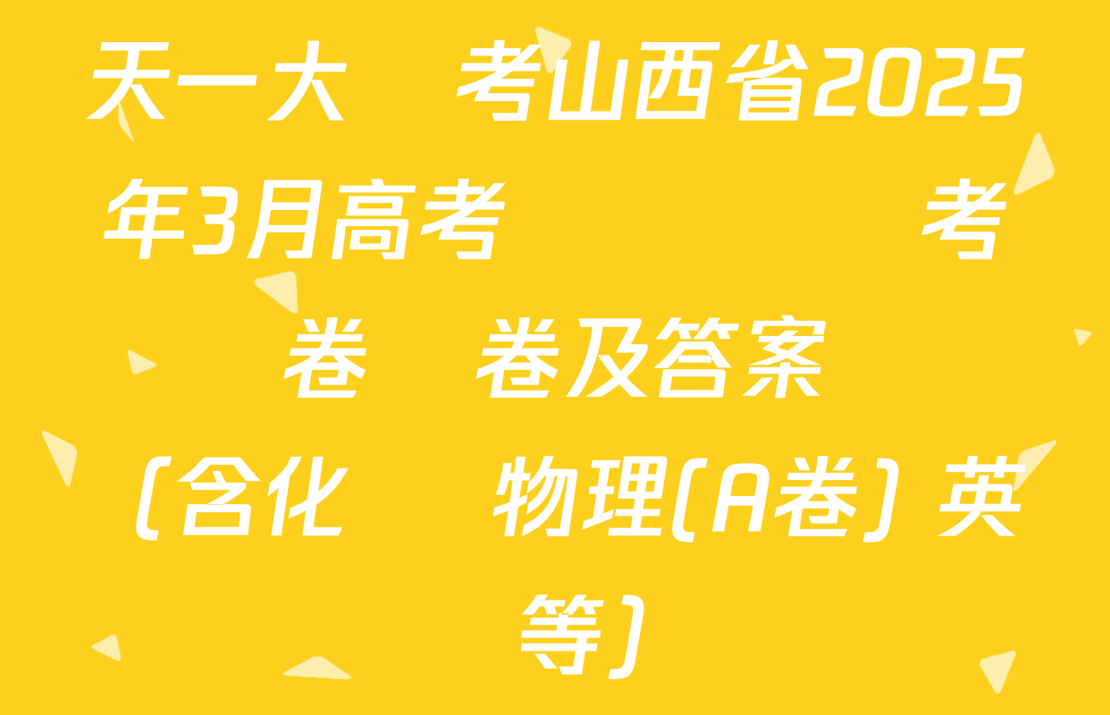 天一大聯考山西省2025年3月高考適應訓練考試試卷試卷及答案匯總（含化學 物理(A卷) 英語等）