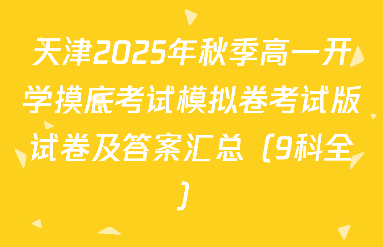 天津2025年秋季高一开学摸底考试模拟卷考试版试卷及答案汇总（9科全）