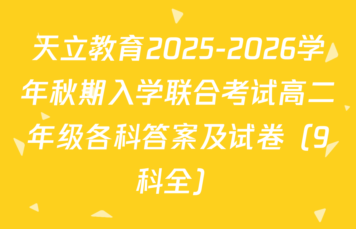 天立教育2025-2026学年秋期入学联合考试高二年级各科答案及试卷（9科全）