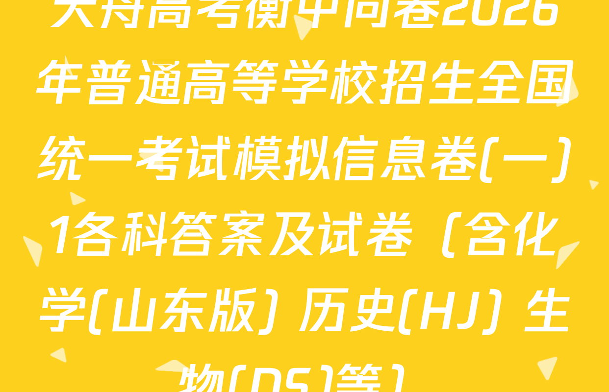 天舟高考衡中同卷2026年普通高等学校招生全国统一考试模拟信息卷(一)1各科答案及试卷（含化学(山东版) 历史(HJ) 生物(DS)等）