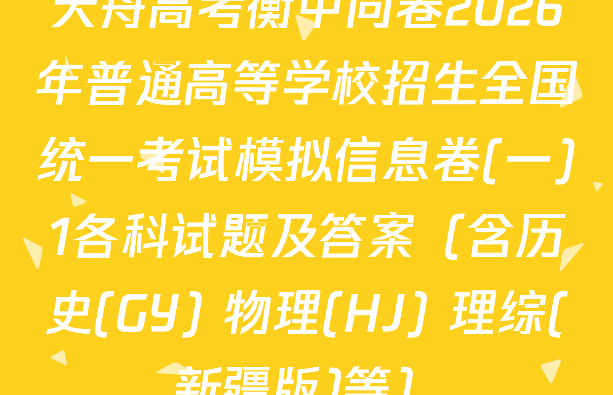 天舟高考衡中同卷2026年普通高等学校招生全国统一考试模拟信息卷(一)1各科试题及答案（含历史(GY) 物理(HJ) 理综(新疆版)等）