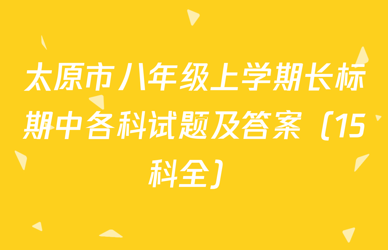 太原市八年级上学期长标期中各科试题及答案（15科全）