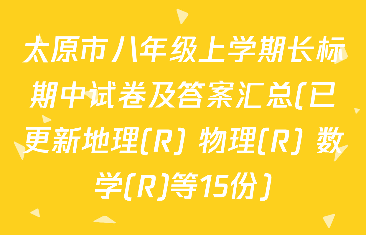 太原市八年级上学期长标期中试卷及答案汇总(已更新地理(R) 物理(R) 数学(R)等15份)