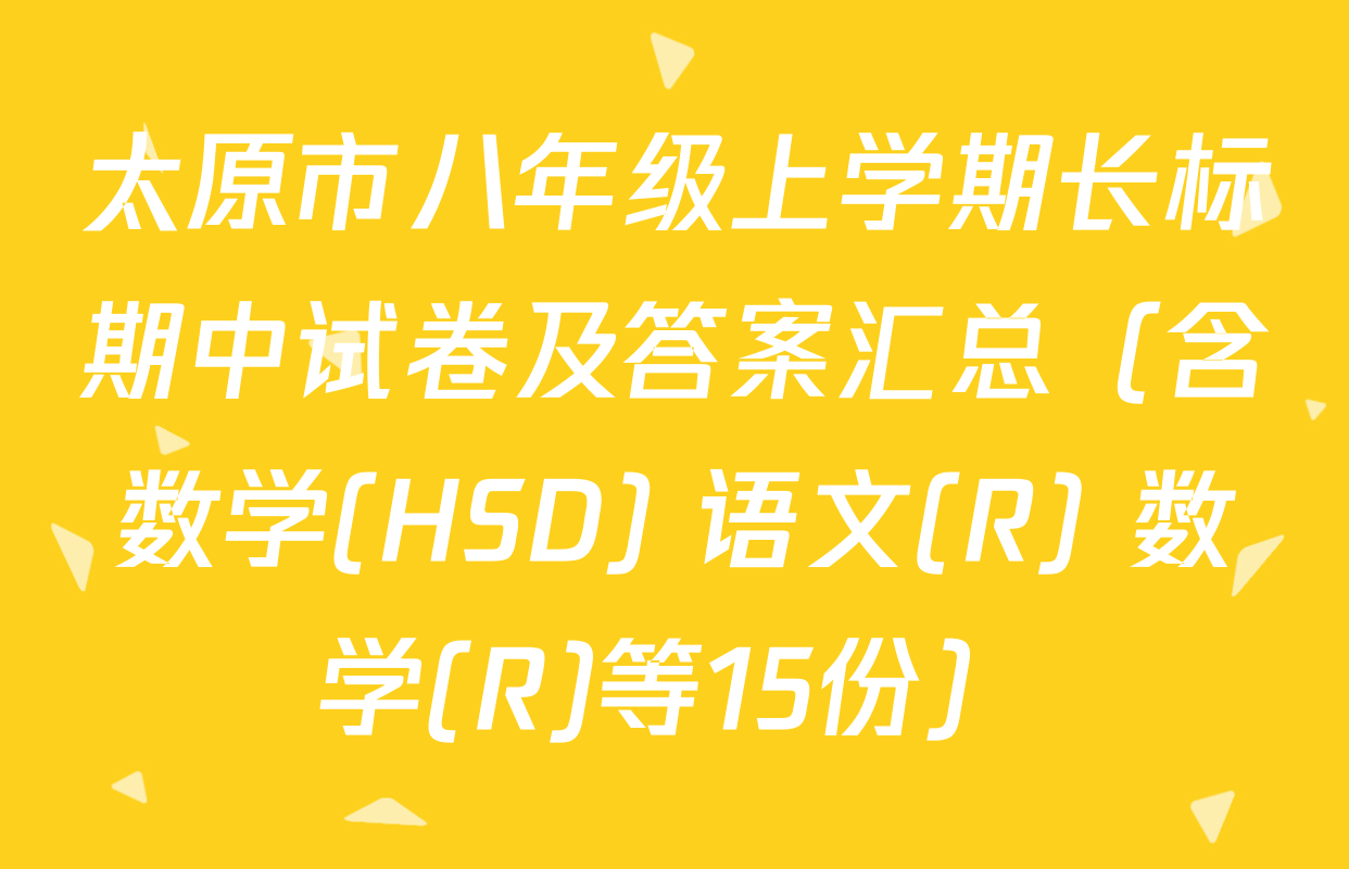 太原市八年级上学期长标期中试卷及答案汇总（含数学(HSD) 语文(R) 数学(R)等15份）