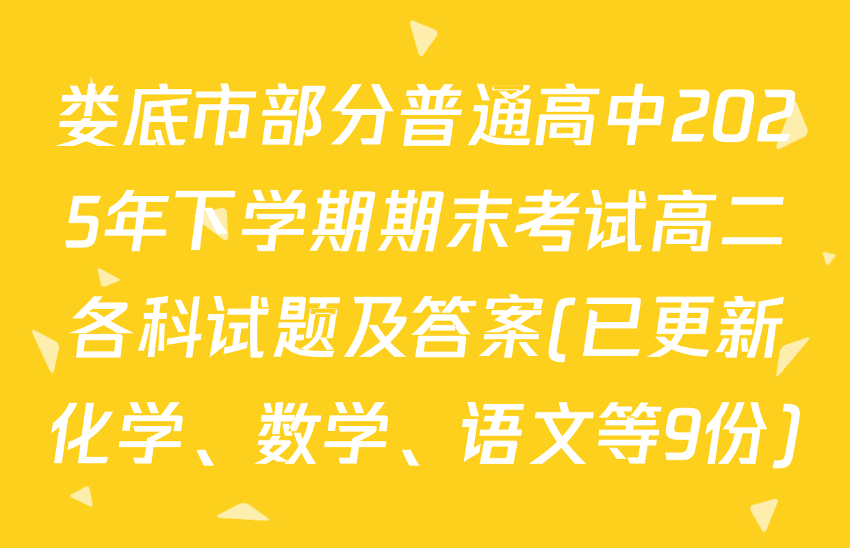娄底市部分普通高中2025年下学期期末考试高二各科试题及答案(已更新化学、数学、语文等9份)