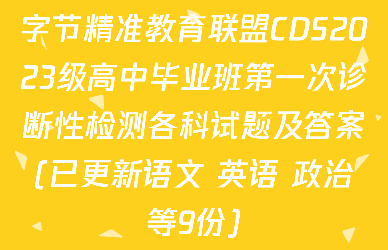 字节精准教育联盟CDS2023级高中毕业班第一次诊断性检测各科试题及答案(已更新语文 英语 政治等9份)