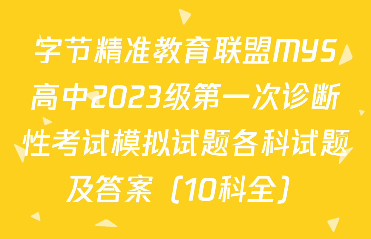 字节精准教育联盟MYS高中2023级第一次诊断性考试模拟试题各科试题及答案（10科全）