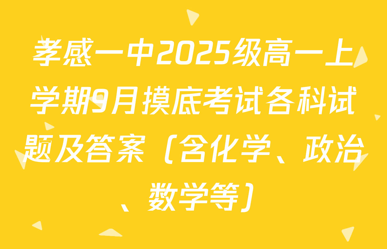孝感一中2025级高一上学期9月摸底考试各科试题及答案（含化学、政治、数学等）