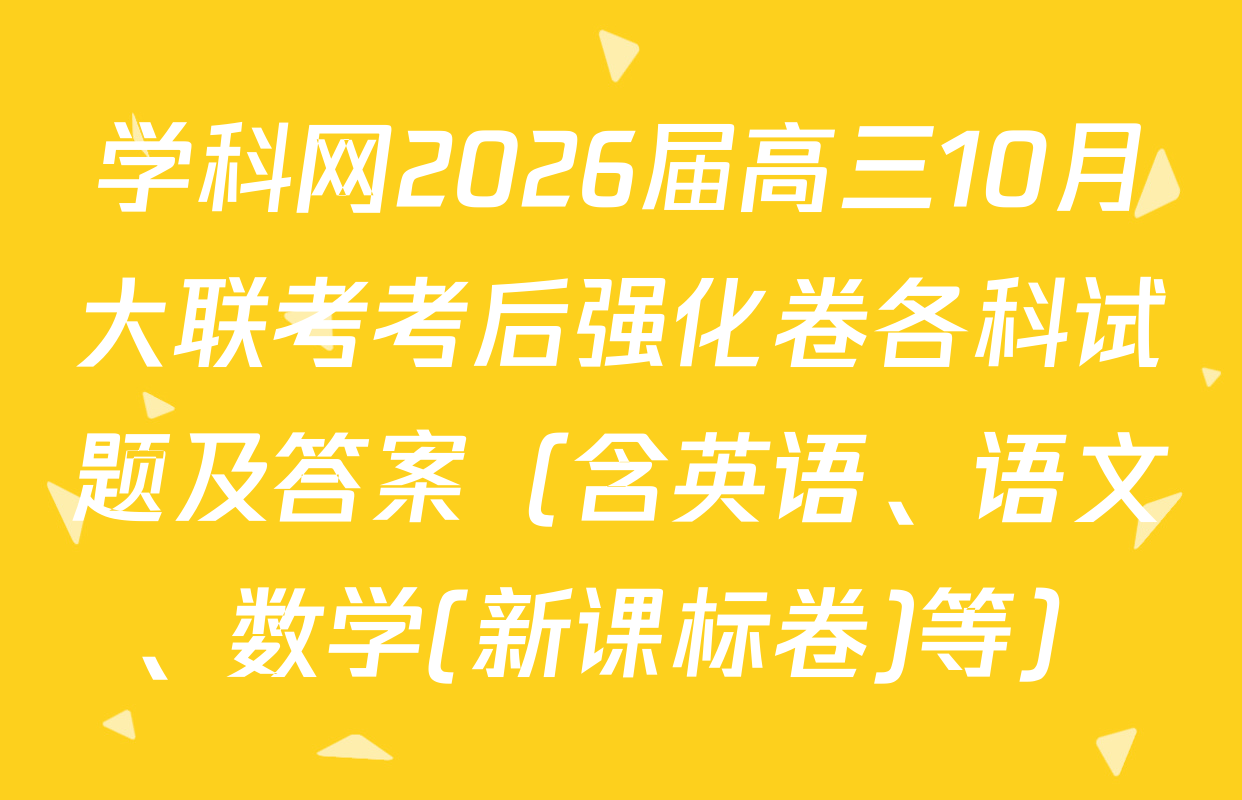 学科网2026届高三10月大联考考后强化卷各科试题及答案（含英语、语文、数学(新课标卷)等）