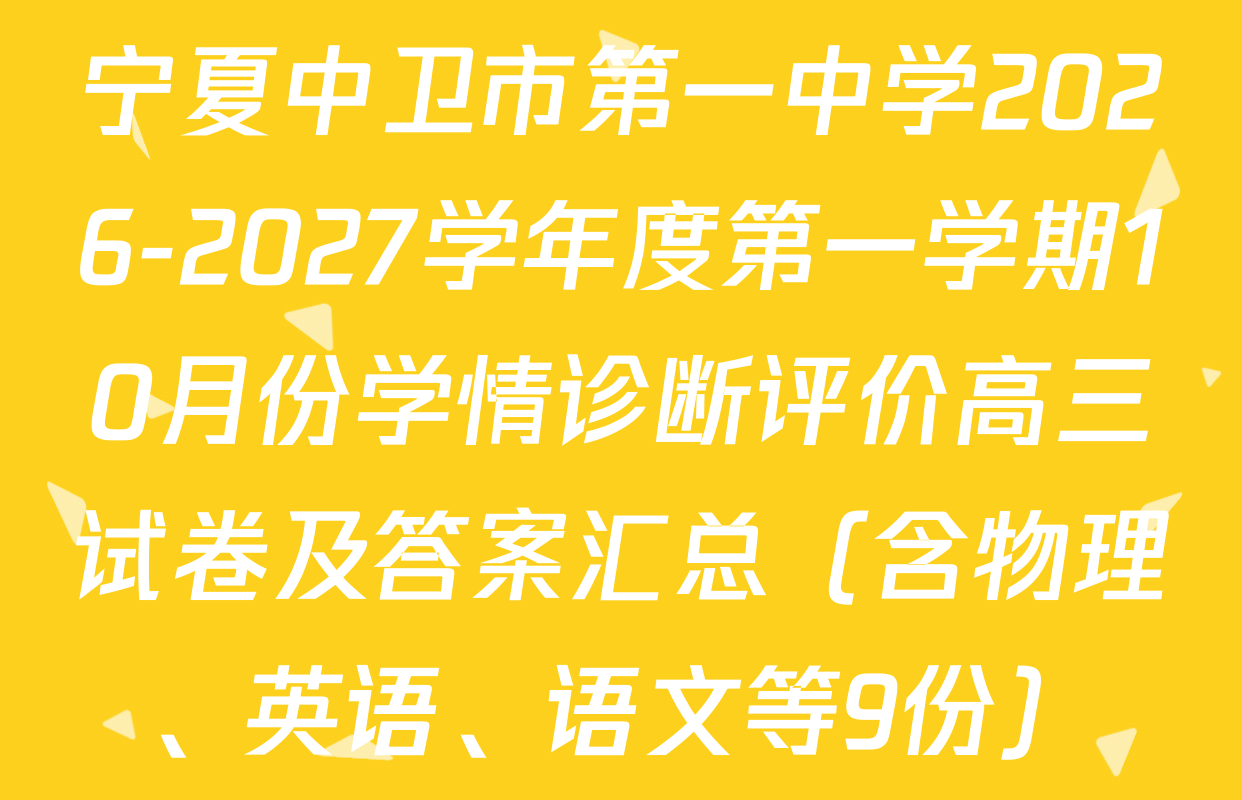 宁夏中卫市第一中学2026-2027学年度第一学期10月份学情诊断评价高三试卷及答案汇总（含物理、英语、语文等9份）