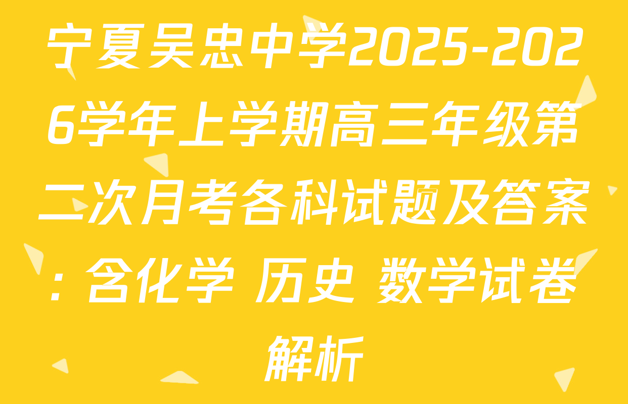 宁夏吴忠中学2025-2026学年上学期高三年级第二次月考各科试题及答案: 含化学 历史 数学试卷解析