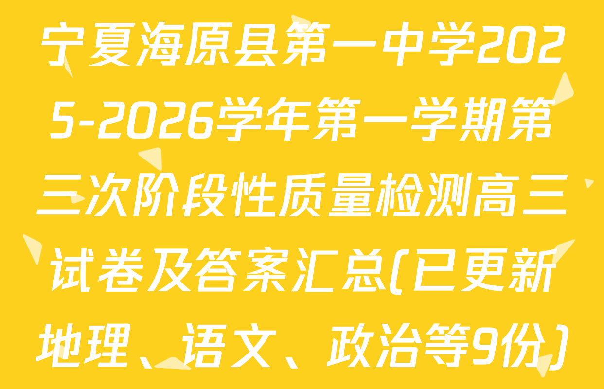 宁夏海原县第一中学2025-2026学年第一学期第三次阶段性质量检测高三试卷及答案汇总(已更新地理、语文、政治等9份)
