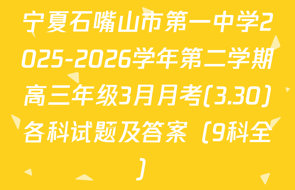 宁夏石嘴山市第一中学2025-2026学年第二学期高三年级3月月考(3.30)各科试题及答案（9科全）
