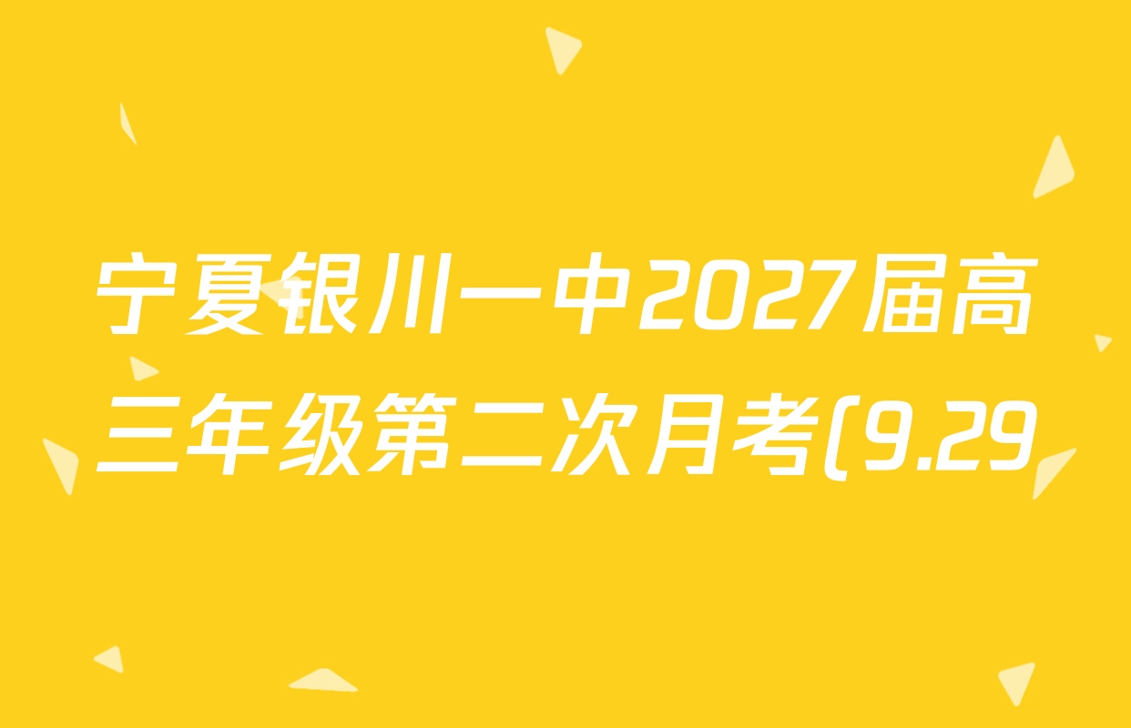 宁夏银川一中2027届高三年级第二次月考(9.29)各科试题及答案(含物理、生物、化学等) 宁夏银川一中2027届高三年级第二次月考(9.29)各科试题及答案(含物理、生物、化学等)