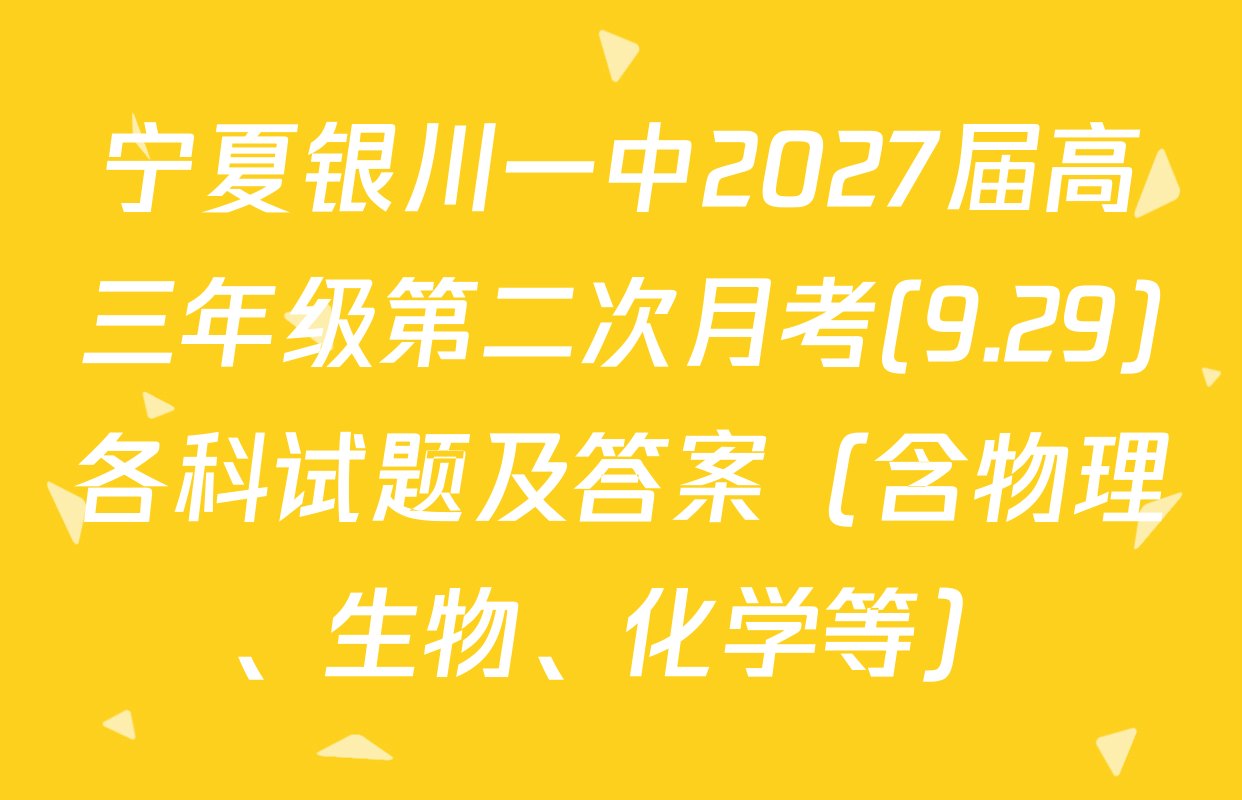 宁夏银川一中2027届高三年级第二次月考(9.29)各科试题及答案（含物理、生物、化学等）