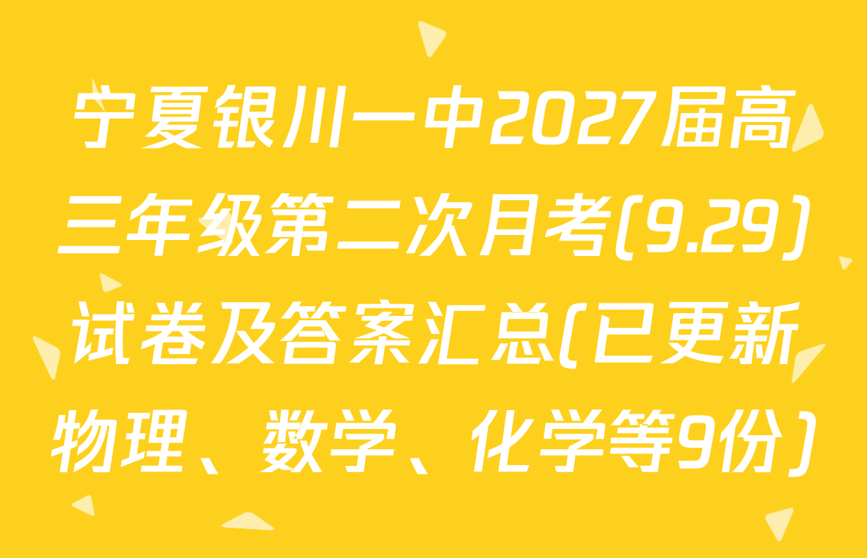 宁夏银川一中2027届高三年级第二次月考(9.29)试卷及答案汇总(已更新物理、数学、化学等9份)