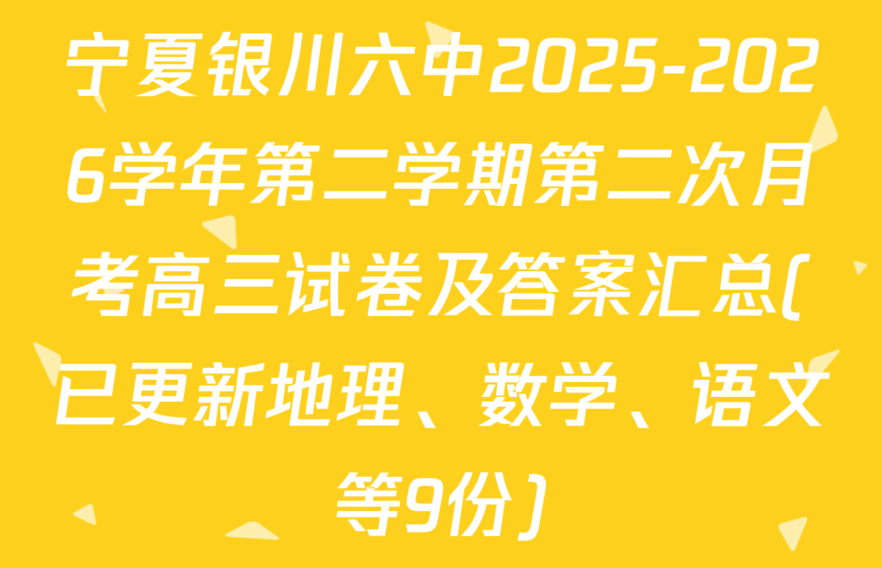 宁夏银川六中2025-2026学年第二学期第二次月考高三试卷及答案汇总(已更新地理、数学、语文等9份)