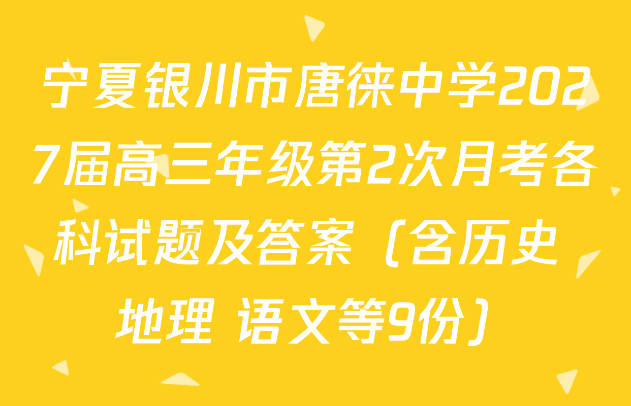 宁夏银川市唐徕中学2027届高三年级第2次月考各科试题及答案（含历史 地理 语文等9份）